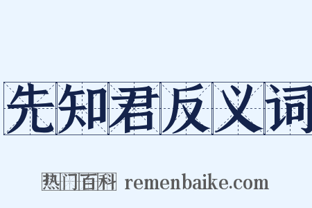 先知君反义词是什么意思的图片